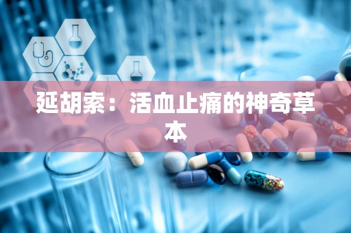 延胡索：活血止痛的神奇草本