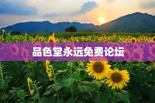 品色堂永远免费论坛