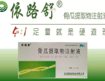 注射用骨瓜提取物：关节疼痛的克星，重拾自由的关键